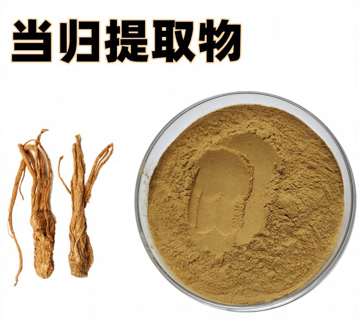 当归提取物（1%）